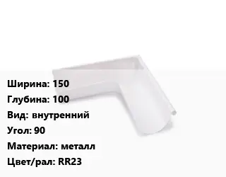 Угол желоба 150х100 внутренний Угол:90 металл RR23
